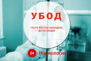 ультрабыстрая опиоидная детоксикация