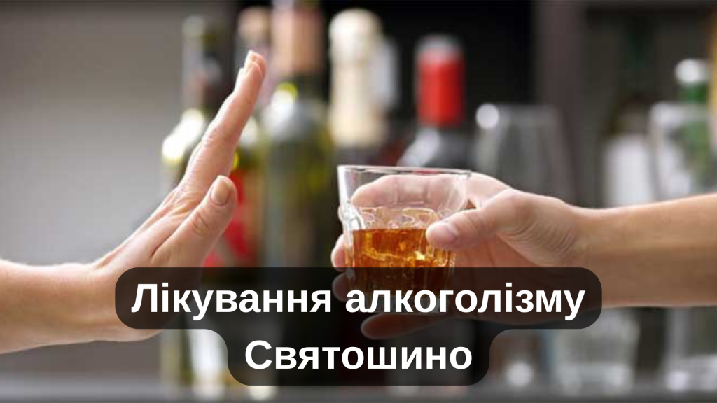 Лікування алкоголізму Святошино