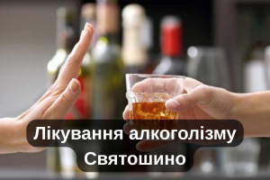 Лікування алкоголізму Святошино