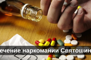 Лечение наркомании Святошино