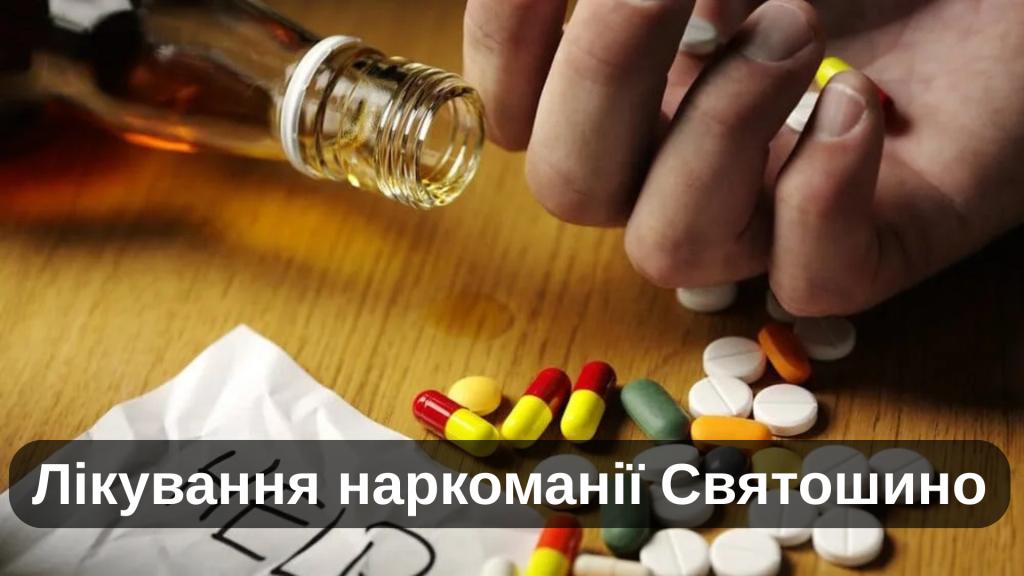 Лікування наркоманії Святошино