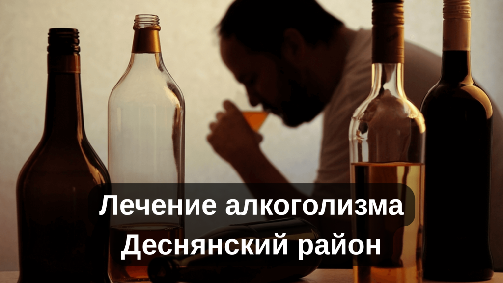 Лечение алкоголизма Деснянский район