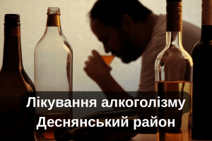 Лікування алкоголіму Деснянський район