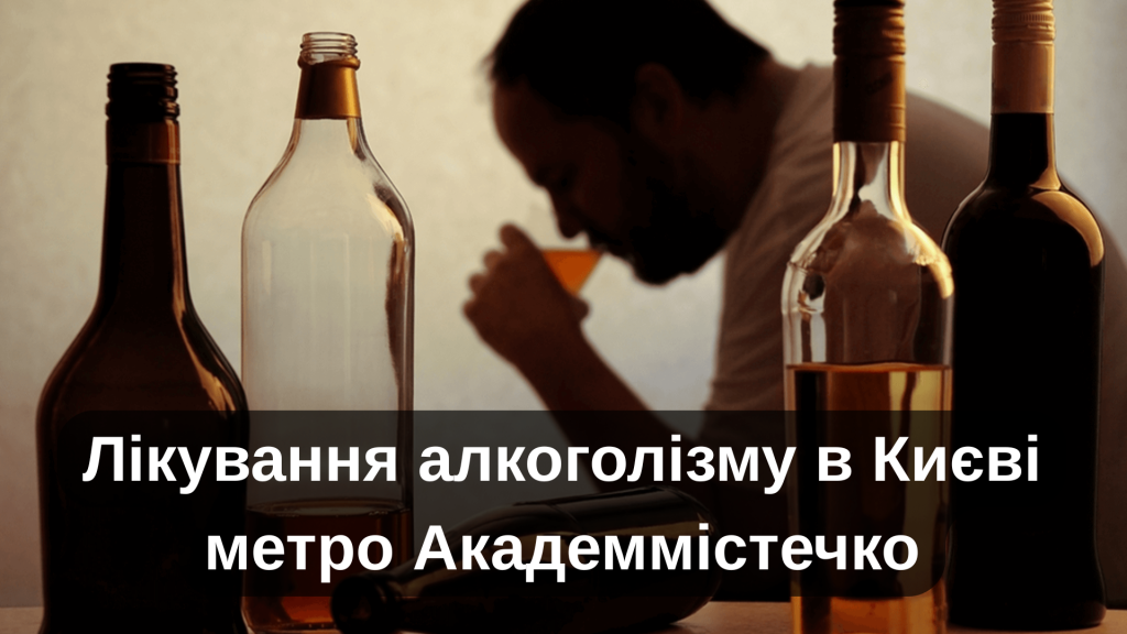 Лікування алкоголізму в Києві метро Академмістечко