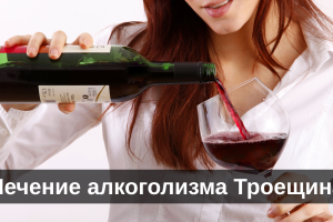 Лечение алкоголизма Троещина