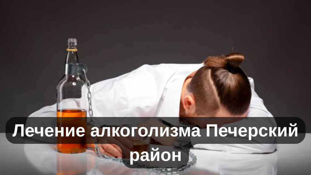 Лечение алкоголизма Печерский район