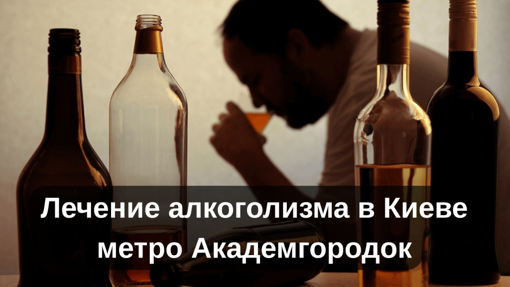 Лечение алкоголизма в Киеве метро Академгородок