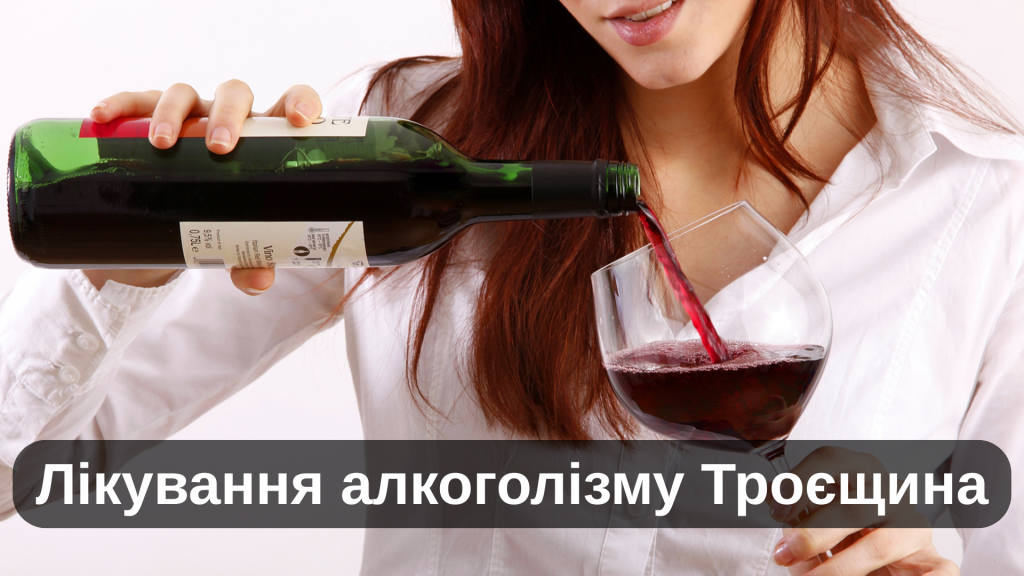 Лікування алкоголізму Троєщина