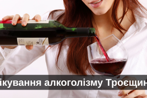 Лікування алкоголізму Троєщина