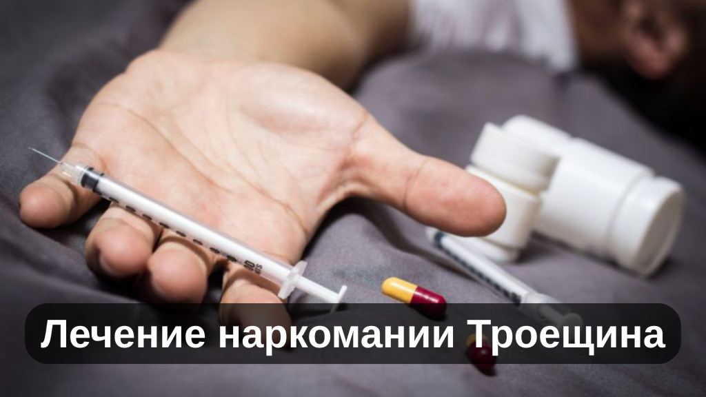 Лечение наркомании Троещина