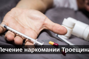 Лечение наркомании Троещина