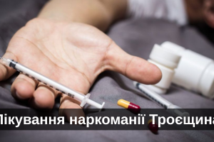 Лікування наркоманії Троєщина