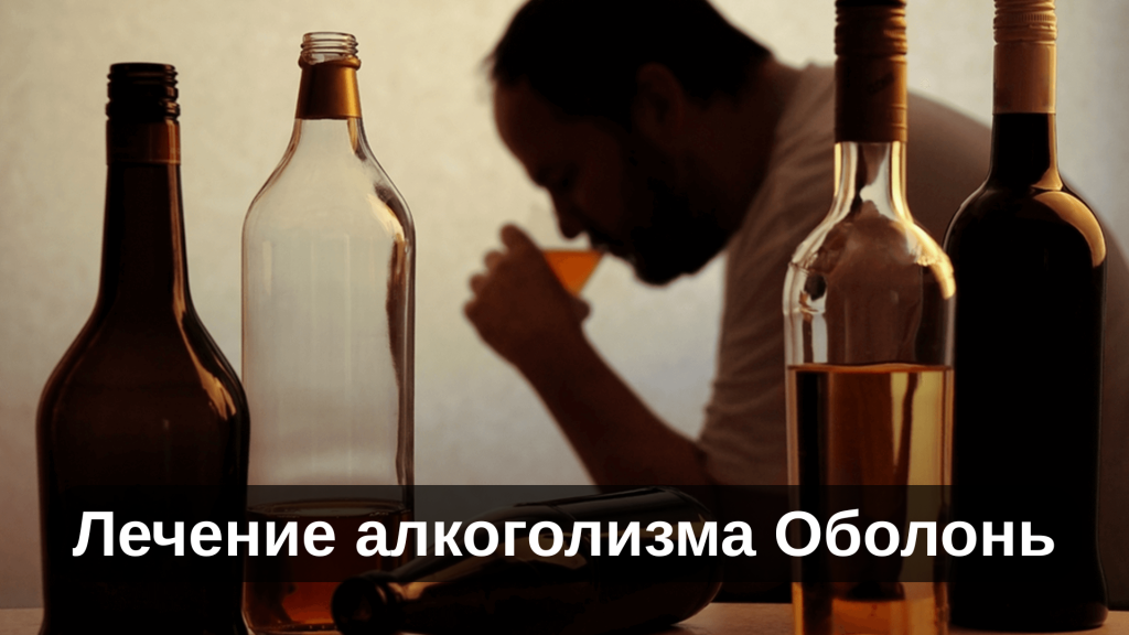 Лечение алкоголизма Оболонь