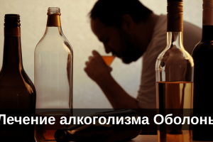 Лечение алкоголизма Оболонь