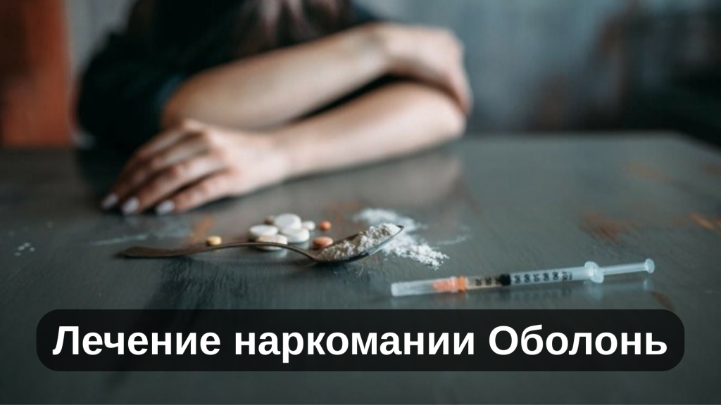 Лечение наркомании Оболонь