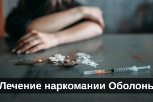 Лечение наркомании Оболонь
