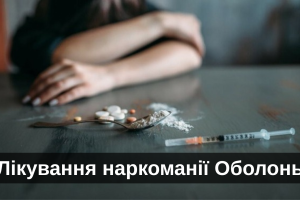 Лікування наркоманії Оболонь