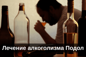 Лечение алкоголизма Подол