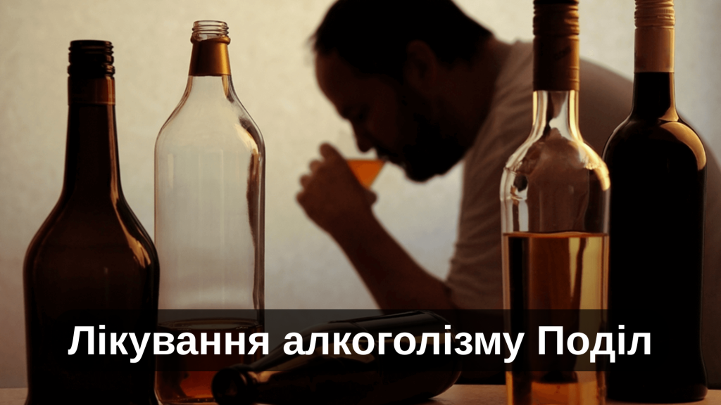 Лікування алкоголізму Поділ
