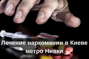 Лечение наркомании в Киеве метро Нивки