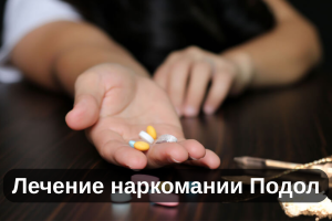 Лечение наркомании Подол