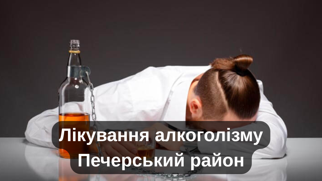 Лікування алкоголізму Печерський район