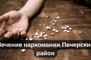 Лечение наркомании Печерский район