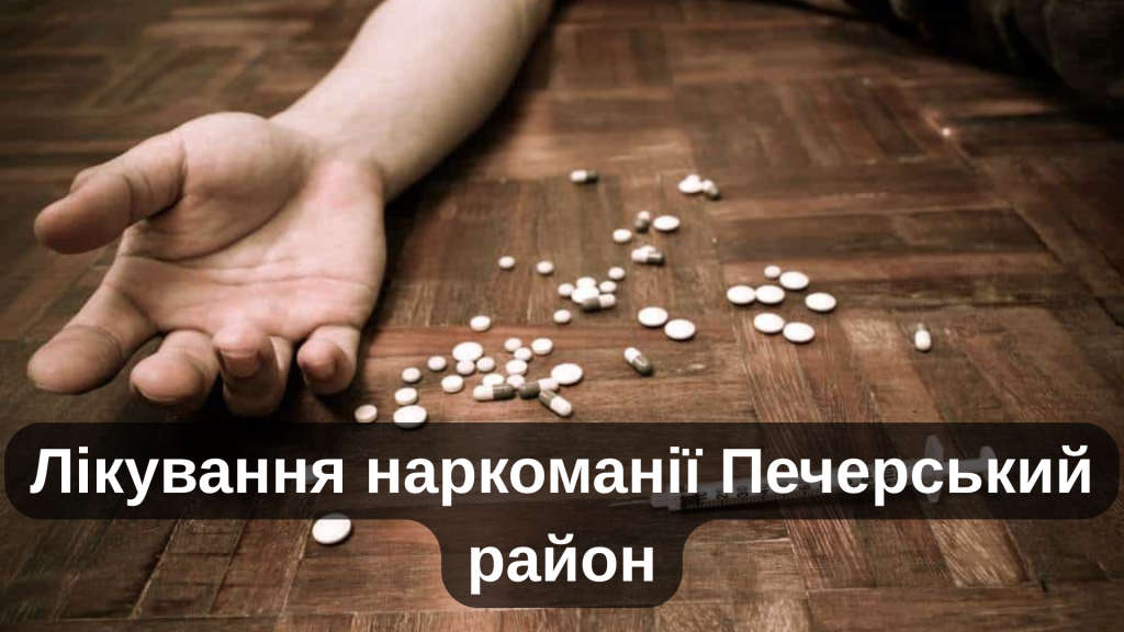 Лікування наркоманії Печерський район