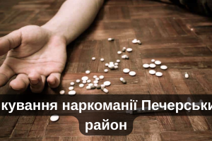 Лікування наркоманії Печерський район