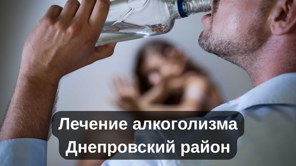 Лечение алкоголизма Днепровский район
