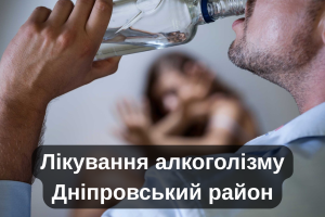 Лікування алкоголізму Дніпровський район