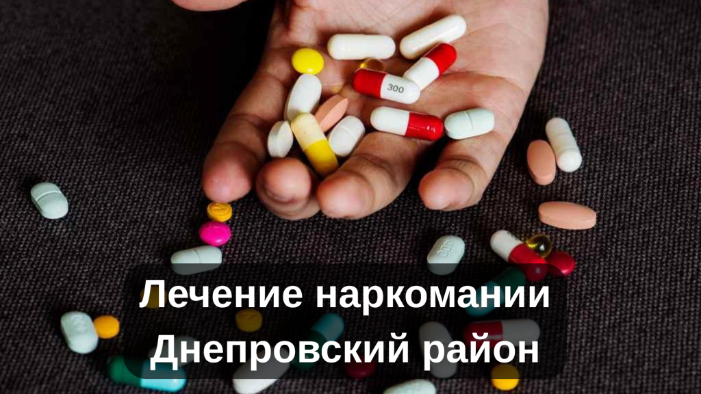 Лечение наркомании Днепровский район