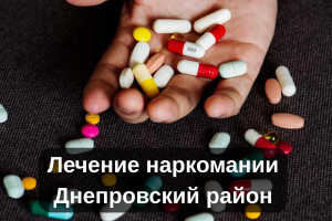 Лечение наркомании Днепровский район