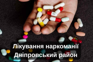 Лікування наркоманії Дніпровський район