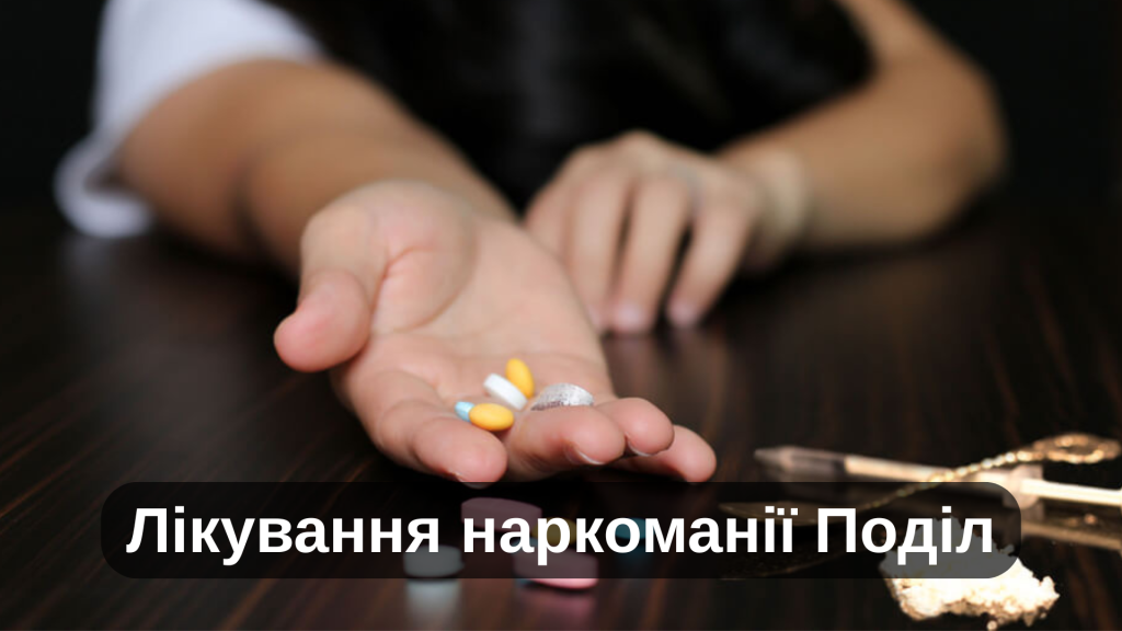 Лікування наркоманії Поділ