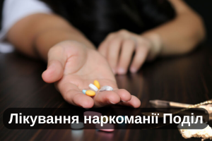 Лікування наркоманії Поділ