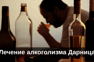 Лечение алкоголизма Дарница