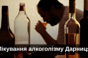 Лікування алкоголізму Дарниця