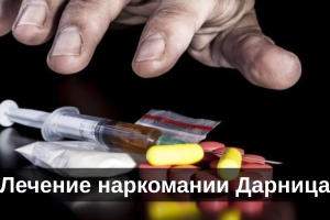 Лечение наркомании Дарница
