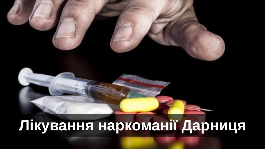 Лікування наркоманії Дарниця