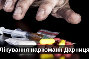 Лікування наркоманії Дарниця