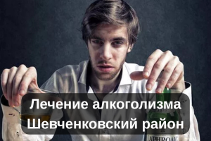 Лечение алкоголизма Шевченковский район