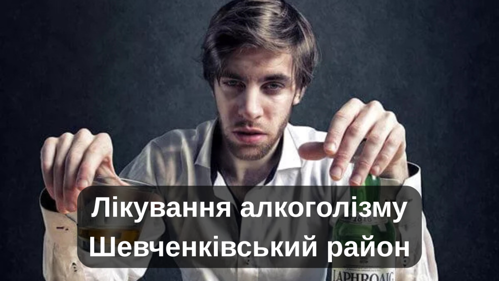 Лікування алкоголізму Шевченківський район