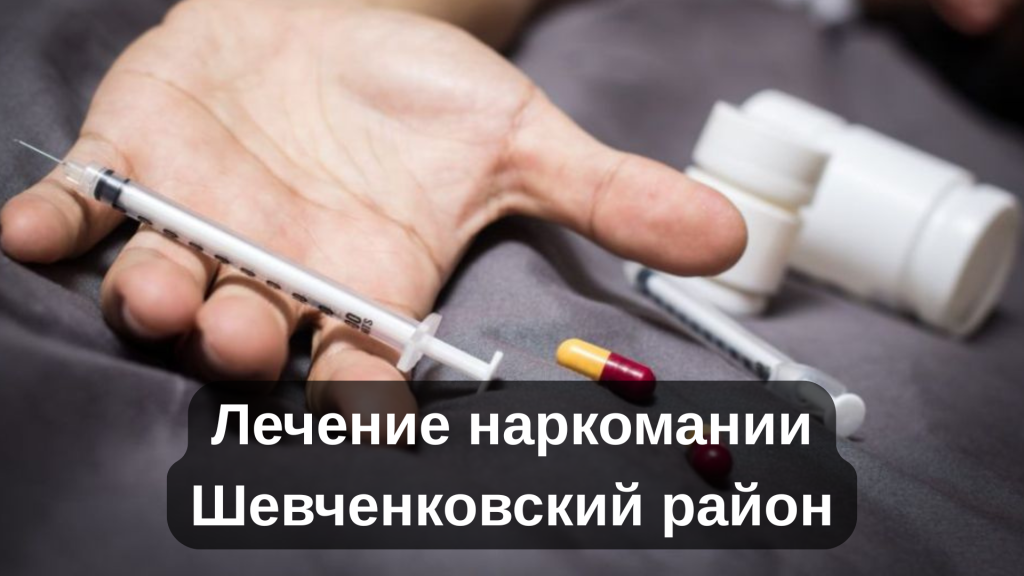 Лечение наркомании Шевченковский район