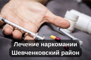 Лечение наркомании Шевченковский район