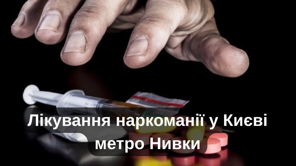 Лікування наркоманії у Києві метро Нивки
