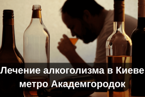 Лечение алкоголизма в Киеве метро Академгородок