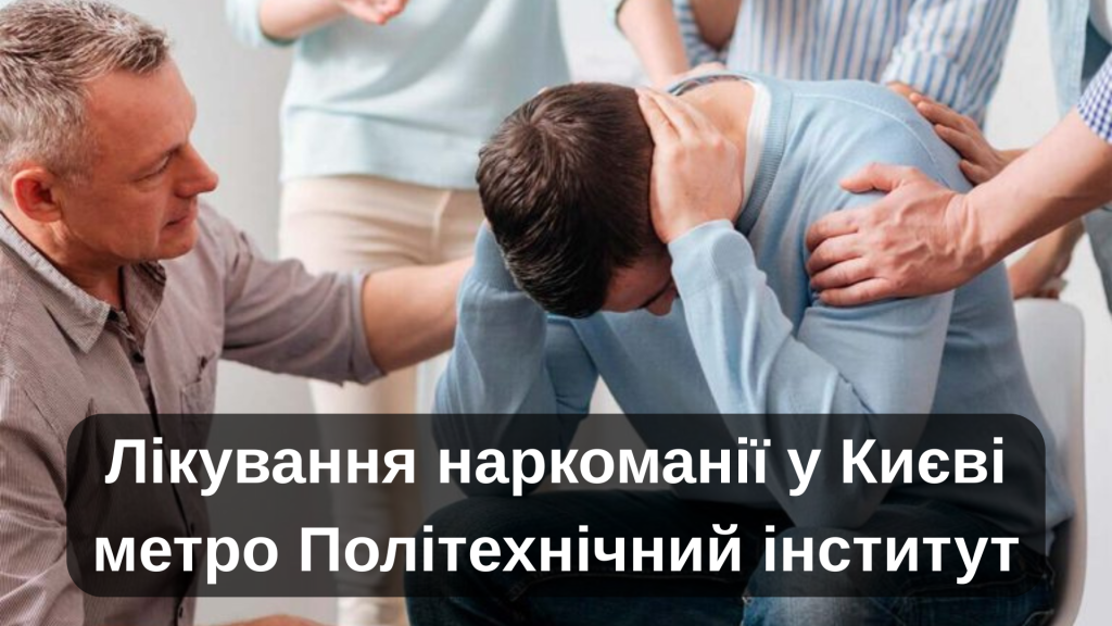 Лікування наркоманії у Києві метро Політехнічний інститут
