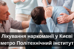 Лікування наркоманії у Києві метро Політехнічний інститут