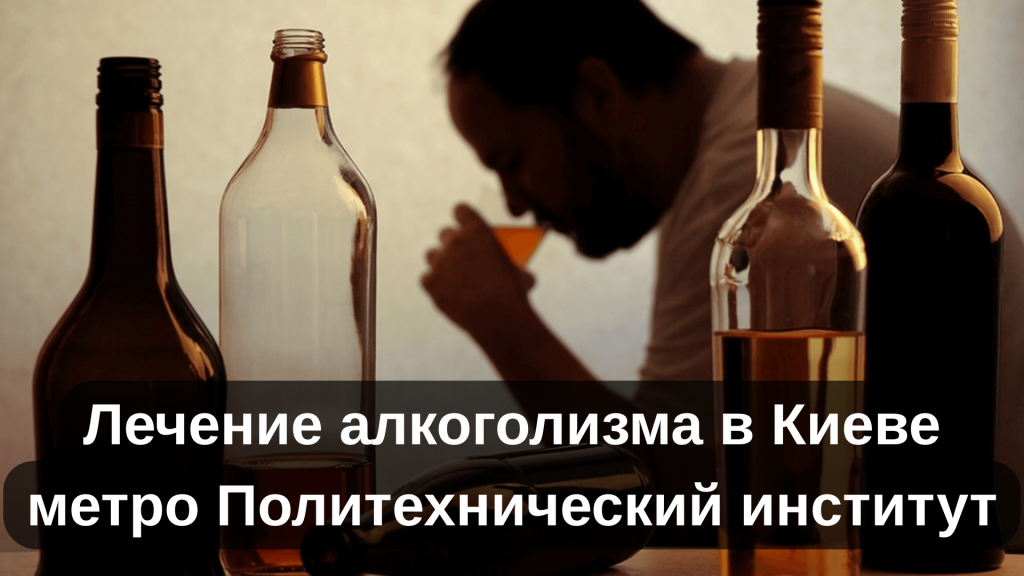 Лечение алкоголизма в Киеве метро Политехнический институт